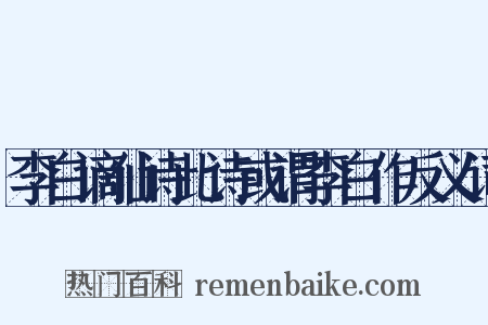 李白谪仙诗此诗或谓李白作反义词是什么意思的图片
